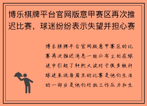 博乐棋牌平台官网版意甲赛区再次推迟比赛，球迷纷纷表示失望并担心赛季命运