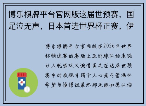 博乐棋牌平台官网版这届世预赛，国足泣无声，日本首进世界杯正赛，伊朗掀翻袋鼠