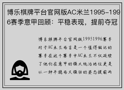 博乐棋牌平台官网版AC米兰1995-1996赛季意甲回顾：平稳表现，提前夺冠的荣耀之路
