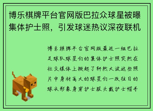 博乐棋牌平台官网版巴拉众球星被曝集体护士照，引发球迷热议深夜联机飞往南法 - 副本