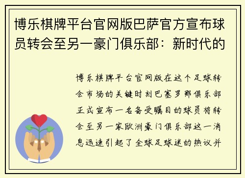 博乐棋牌平台官网版巴萨官方宣布球员转会至另一豪门俱乐部：新时代的开始 - 副本