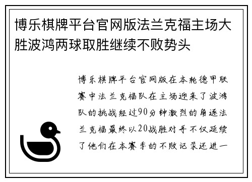 博乐棋牌平台官网版法兰克福主场大胜波鸿两球取胜继续不败势头