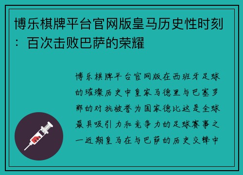博乐棋牌平台官网版皇马历史性时刻：百次击败巴萨的荣耀