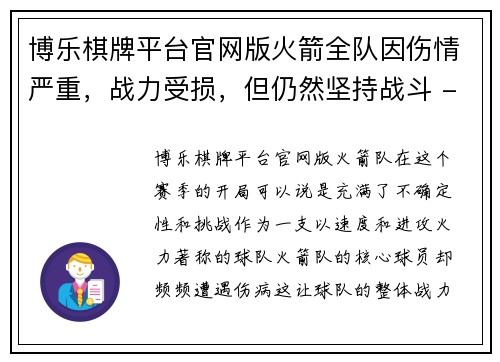 博乐棋牌平台官网版火箭全队因伤情严重，战力受损，但仍然坚持战斗 - 副本