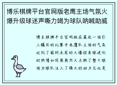 博乐棋牌平台官网版老鹰主场气氛火爆升级球迷声嘶力竭为球队呐喊助威