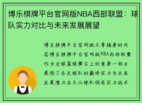 博乐棋牌平台官网版NBA西部联盟：球队实力对比与未来发展展望
