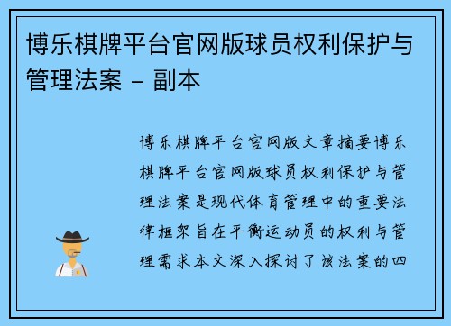 博乐棋牌平台官网版球员权利保护与管理法案 - 副本