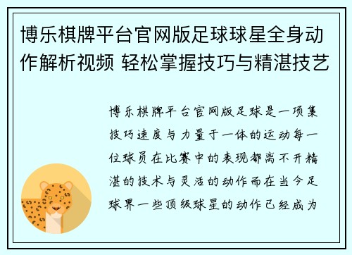 博乐棋牌平台官网版足球球星全身动作解析视频 轻松掌握技巧与精湛技艺 - 副本