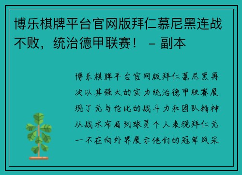 博乐棋牌平台官网版拜仁慕尼黑连战不败，统治德甲联赛！ - 副本