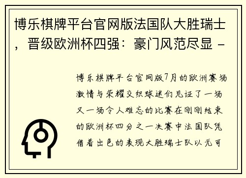 博乐棋牌平台官网版法国队大胜瑞士，晋级欧洲杯四强：豪门风范尽显 - 副本