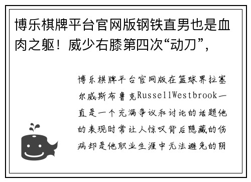 博乐棋牌平台官网版钢铁直男也是血肉之躯！威少右膝第四次“动刀”，这膝盖真是… - 副本