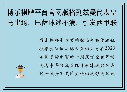 博乐棋牌平台官网版格列兹曼代表皇马出场，巴萨球迷不满，引发西甲联赛争议