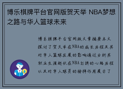 博乐棋牌平台官网版贺天举 NBA梦想之路与华人篮球未来