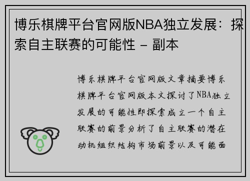 博乐棋牌平台官网版NBA独立发展：探索自主联赛的可能性 - 副本