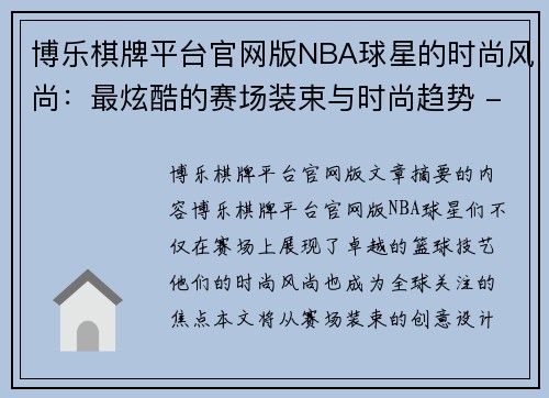 博乐棋牌平台官网版NBA球星的时尚风尚：最炫酷的赛场装束与时尚趋势 - 副本
