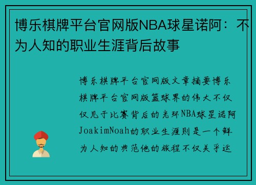 博乐棋牌平台官网版NBA球星诺阿：不为人知的职业生涯背后故事