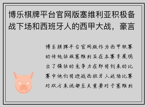 博乐棋牌平台官网版塞维利亚积极备战下场和西班牙人的西甲大战，豪言要夺双杀 - 副本