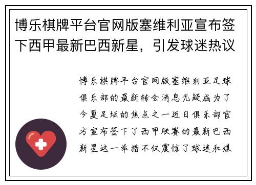 博乐棋牌平台官网版塞维利亚宣布签下西甲最新巴西新星，引发球迷热议 - 副本