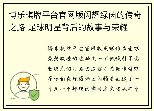 博乐棋牌平台官网版闪耀绿茵的传奇之路 足球明星背后的故事与荣耀 - 副本