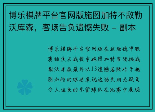 博乐棋牌平台官网版施图加特不敌勒沃库森，客场告负遗憾失败 - 副本