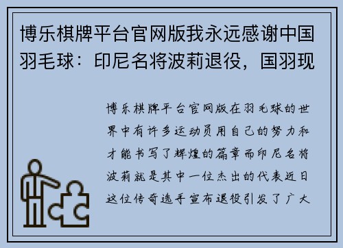 博乐棋牌平台官网版我永远感谢中国羽毛球：印尼名将波莉退役，国羽现场祝福