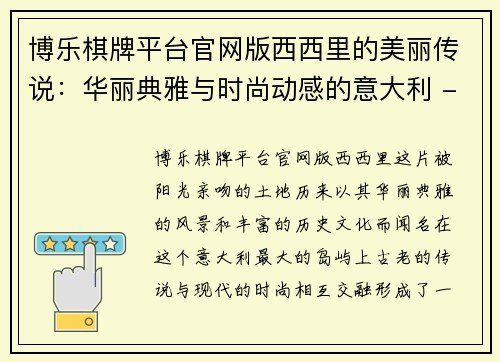 博乐棋牌平台官网版西西里的美丽传说：华丽典雅与时尚动感的意大利 - 副本