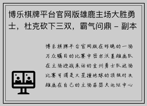 博乐棋牌平台官网版雄鹿主场大胜勇士，杜克砍下三双，霸气问鼎 - 副本