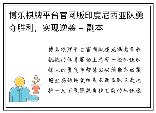 博乐棋牌平台官网版印度尼西亚队勇夺胜利，实现逆袭 - 副本