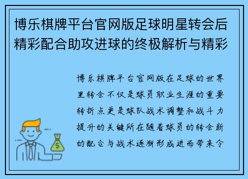 博乐棋牌平台官网版足球明星转会后精彩配合助攻进球的终极解析与精彩瞬间回顾