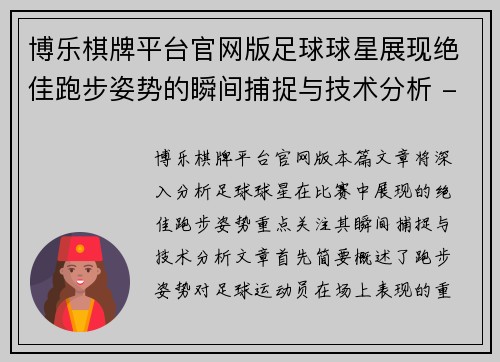 博乐棋牌平台官网版足球球星展现绝佳跑步姿势的瞬间捕捉与技术分析 - 副本