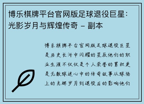 博乐棋牌平台官网版足球退役巨星：光影岁月与辉煌传奇 - 副本