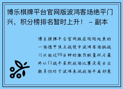 博乐棋牌平台官网版波鸿客场绝平门兴，积分榜排名暂时上升！ - 副本