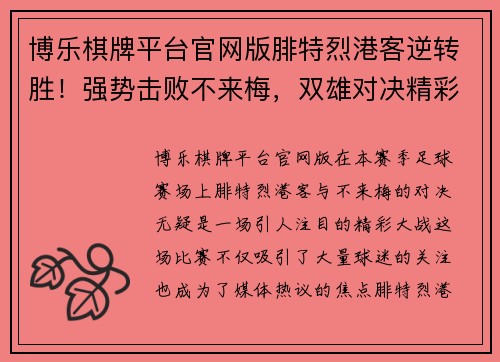 博乐棋牌平台官网版腓特烈港客逆转胜！强势击败不来梅，双雄对决精彩绽放