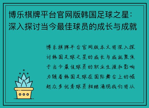 博乐棋牌平台官网版韩国足球之星：深入探讨当今最佳球员的成长与成就