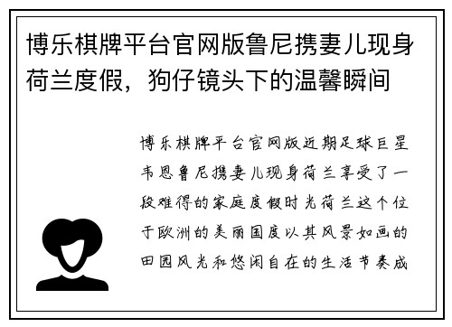 博乐棋牌平台官网版鲁尼携妻儿现身荷兰度假，狗仔镜头下的温馨瞬间