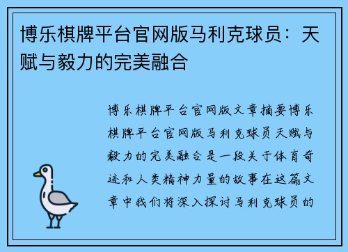 博乐棋牌平台官网版马利克球员：天赋与毅力的完美融合