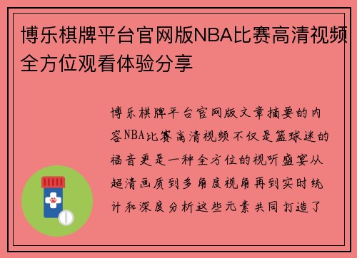 博乐棋牌平台官网版NBA比赛高清视频全方位观看体验分享