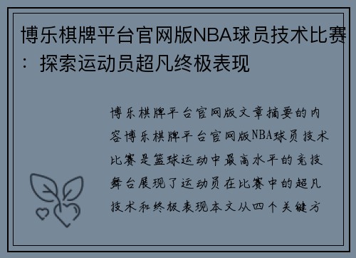 博乐棋牌平台官网版NBA球员技术比赛：探索运动员超凡终极表现