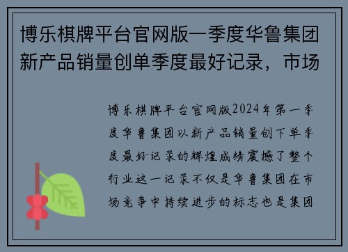 博乐棋牌平台官网版一季度华鲁集团新产品销量创单季度最好记录，市场信心大幅提升 - 副本