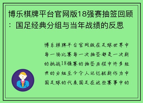博乐棋牌平台官网版18强赛抽签回顾：国足经典分组与当年战绩的反思