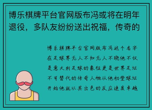 博乐棋牌平台官网版布冯或将在明年退役，多队友纷纷送出祝福，传奇的终章即将开启
