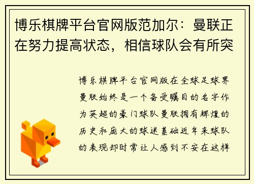 博乐棋牌平台官网版范加尔：曼联正在努力提高状态，相信球队会有所突破