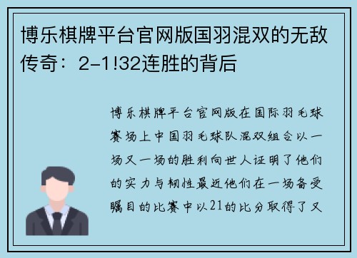博乐棋牌平台官网版国羽混双的无敌传奇：2-1!32连胜的背后