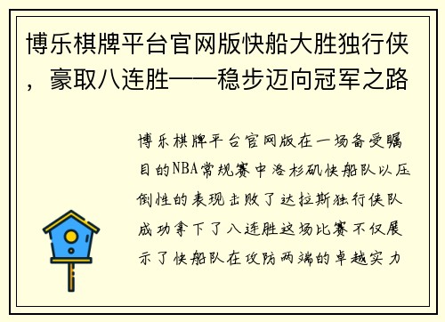 博乐棋牌平台官网版快船大胜独行侠，豪取八连胜——稳步迈向冠军之路