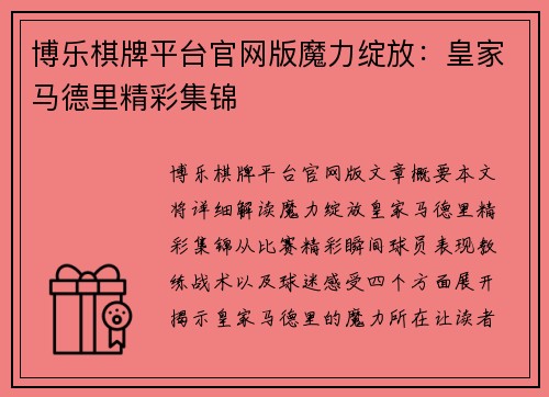 博乐棋牌平台官网版魔力绽放：皇家马德里精彩集锦