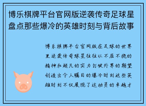 博乐棋牌平台官网版逆袭传奇足球星盘点那些爆冷的英雄时刻与背后故事