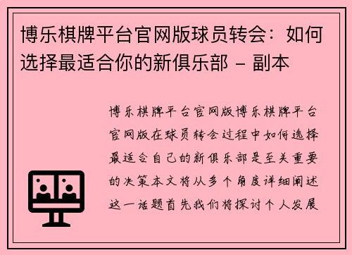 博乐棋牌平台官网版球员转会：如何选择最适合你的新俱乐部 - 副本