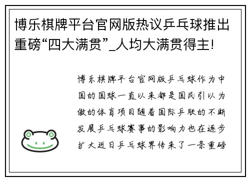 博乐棋牌平台官网版热议乒乓球推出重磅“四大满贯”_人均大满贯得主!中国必占