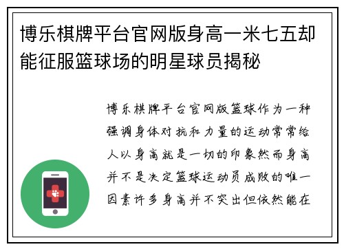 博乐棋牌平台官网版身高一米七五却能征服篮球场的明星球员揭秘