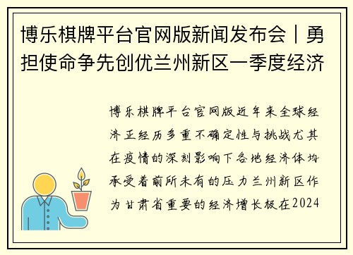 博乐棋牌平台官网版新闻发布会｜勇担使命争先创优兰州新区一季度经济“逆势”而上 - 副本